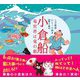 小倉船―竜宮界は竜の都(上方落語ひとくち絵本〈第2集〉) [絵本]