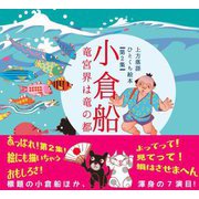 小倉船―竜宮界は竜の都(上方落語ひとくち絵本〈第2集〉) [絵本]