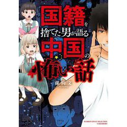 国籍を捨てた男が語る中国の怖い話(バンブーエッセイセレクション) [コミック]