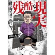 禁忌(タブー)への潜入で見た残酷な現実 [コミック]