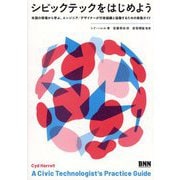 シビックテックをはじめよう―米国の現場から学ぶ、エンジニア/デザイナーが行政組織と協働するための実践ガイド [単行本]
