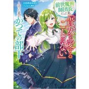 前世魔術師団長だった私、「貴女を愛することはない」と言った夫が、かつての部下(GAノベル) [単行本]