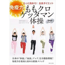 ももクロゲッタマン体操―免疫力もっと高めろ!全身ダイエット DVD77分付き [単行本]
