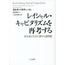 レイシャル・キャピタリズムを再考する―再生産と生存に関する諸問題 [単行本]