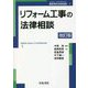 リフォーム工事の法律相談 改訂版 (最新青林法律相談) [全集叢書]
