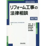 リフォーム工事の法律相談 改訂版 (最新青林法律相談) [全集叢書]