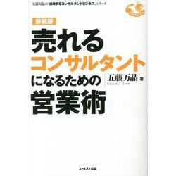 売れるコンサルタントになるための営業術 新装版 [単行本]