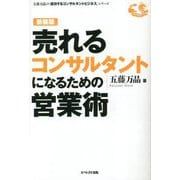 売れるコンサルタントになるための営業術 新装版 [単行本]