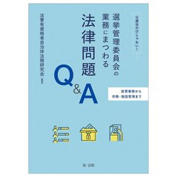 投票事務から労務・施設管理まで 公選法だけじゃない!選挙管理委員会の業務にまつわる法律問題Q&A [単行本]