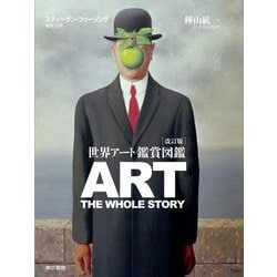 世界アート鑑賞図鑑―art the whole story 改訂版 [図鑑]