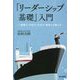 「リーダーシップ基礎」入門―傾聴力・対話力・交渉力・説得力を鍛える! [単行本]
