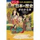マンガ 日本の歴史がわかる本 古代～南北朝時代 篇 改訂新版 [単行本]