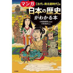 マンガ 日本の歴史がわかる本 古代～南北朝時代 篇 改訂新版 [単行本]