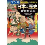 マンガ 日本の歴史がわかる本 室町・戦国～江戸時代 篇 改訂新版 [単行本]