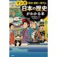 マンガ 日本の歴史がわかる本 幕末・維新～現代 篇 改訂新版 [単行本]