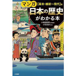 ヨドバシ.com - マンガ 日本の歴史がわかる本 幕末・維新～現代 篇 改訂新版 [単行本] 通販【全品無料配達】