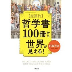 超要約 哲学書100冊から世界が見える！ [単行本]