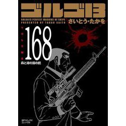 ゴルゴ13 168-森と湖の国の銃（SPコミックスコンパクト） [コミック]