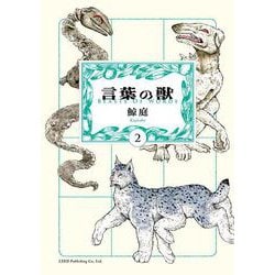 言葉の獣<２巻>(トーチコミックス) [コミック]