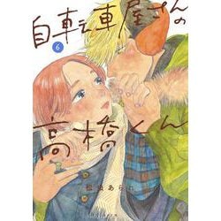 自転車屋さんの高橋くん<６巻>(トーチコミックス) [コミック]