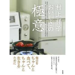 村上祥子  おいしさの 極意 [単行本]