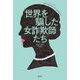 世界を騙した女詐欺師たち [単行本]