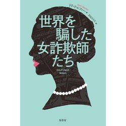 世界を騙した女詐欺師たち [単行本]