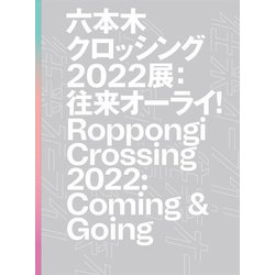 六本木クロッシング2022展:往来オーライ! [単行本]