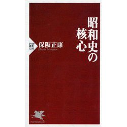 昭和史の核心(PHP新書) [新書]