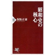 昭和史の核心(PHP新書) [新書]