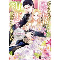 バツイチですが堅物閣下(四十歳)の初恋を奪ってしまいました(ハニー文庫) [文庫]