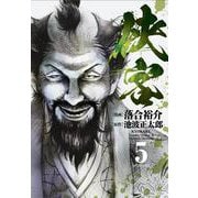 侠客<５巻>(ＳＰコミックス) [コミック]