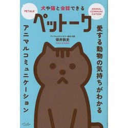 犬や猫と会話できるペットーク [単行本]