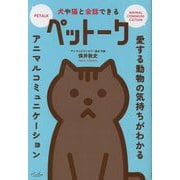 犬や猫と会話できるペットーク [単行本]