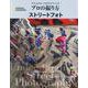 ナショナル ジオグラフィック プロの撮り方　ストリートフォト [単行本]