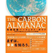 THE CARBON ALMANAC 気候変動パーフェクト・ガイド－世界40カ国300人以上が作り上げた資料集 [単行本]