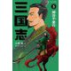 三国志〈3〉関羽千里行(静山社ペガサス文庫) [新書]