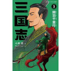 三国志〈3〉関羽千里行(静山社ペガサス文庫) [新書]