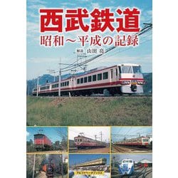 西武鉄道―昭和～平成の記録 [単行本]