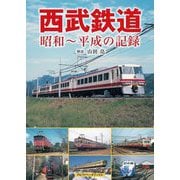西武鉄道―昭和～平成の記録 [単行本]