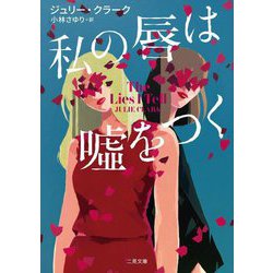 私の唇は嘘をつく(ザ・ミステリ・コレクション) [文庫]