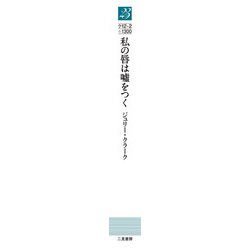 ヨドバシ.com - 私の唇は嘘をつく(ザ・ミステリ・コレクション) [文庫