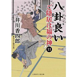 八掛良い―ご隠居は福の神〈11〉(二見時代小説文庫) [文庫]