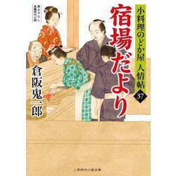 宿場だより―小料理のどか屋 人情帖〈37〉(二見時代小説文庫) [文庫]