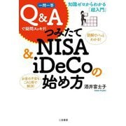 知識ゼロからわかる「超入門」一問一答Q&Aで疑問スッキリ!つみたてNISA & iDeCoの始め方 [単行本]