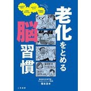 老化をとめる脳習慣 [単行本]