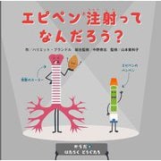 エピペン注射ってなんだろう?(からだとはたらくどうぐたち) [絵本]