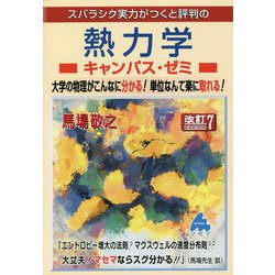 スバラシク実力がつくと評判の熱力学キャンパス・ゼミ 改訂7 [単行本]