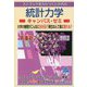 スバラシク実力がつくと評判の統計力学キャンパス・ゼミ 改訂2 [単行本]