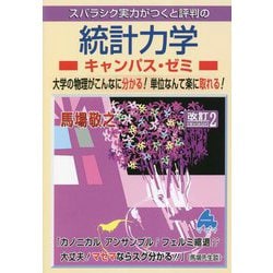 スバラシク実力がつくと評判の統計力学キャンパス・ゼミ 改訂2 [単行本]